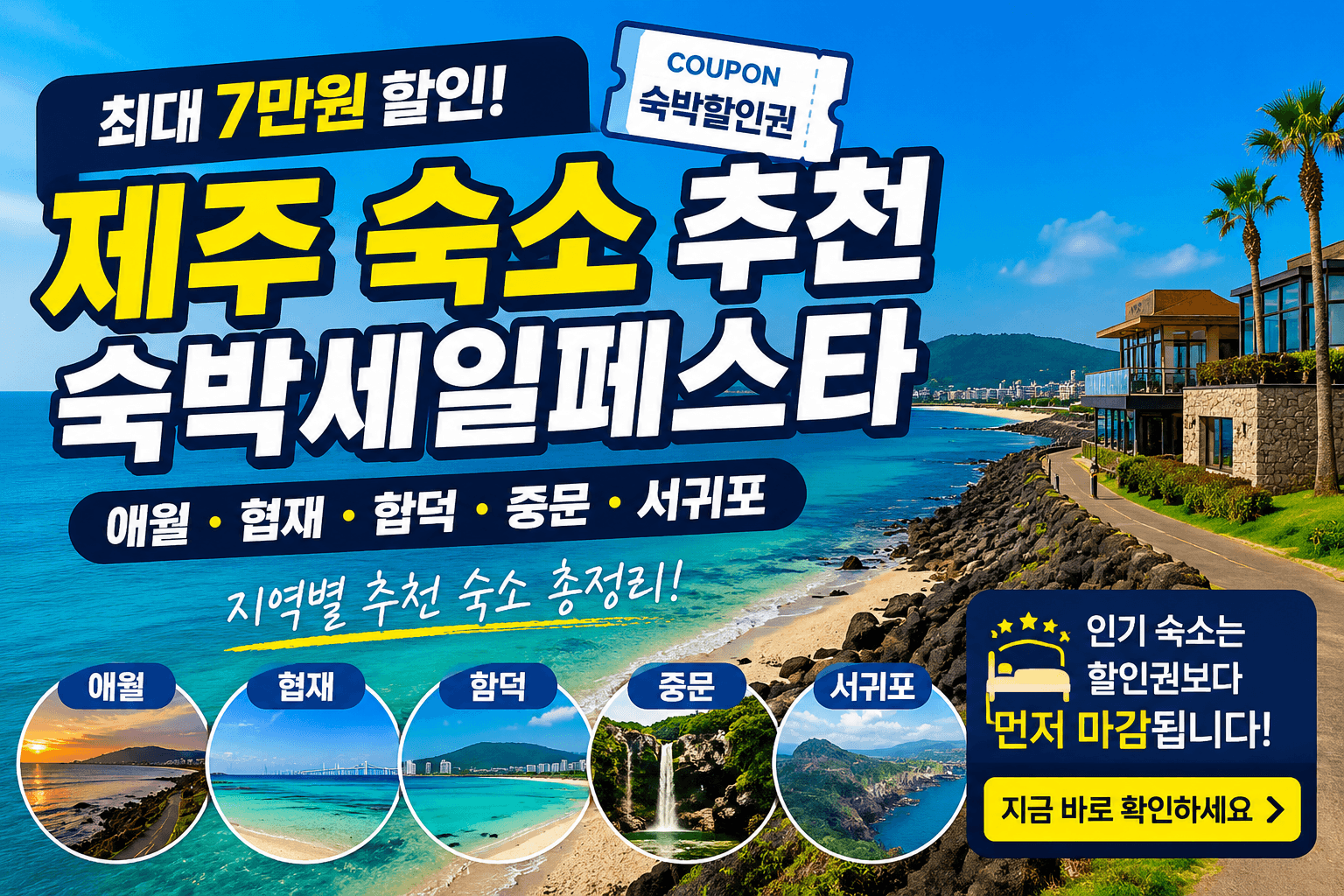 제주 숙박세일페스타 추천 숙소 5곳
