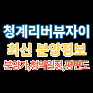 청계리버뷰자이 분양정보 안내 썸네일