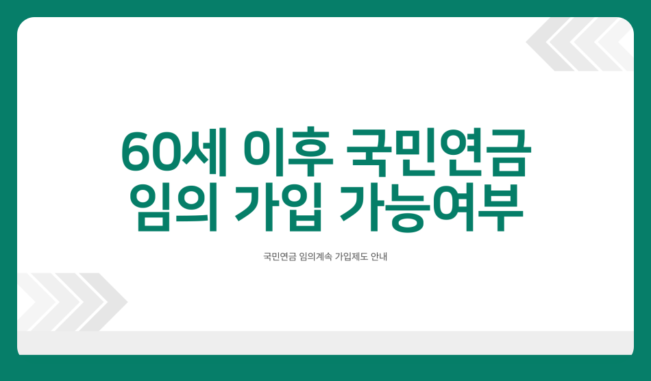 60세이후 직장인 국민연금 납부 임의계속 가입 가능할까?
