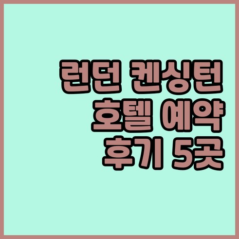 런던 켄싱턴 호텔 예약 전 필독 5곳