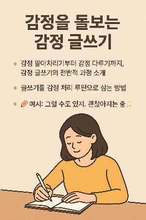 감정 글쓰기