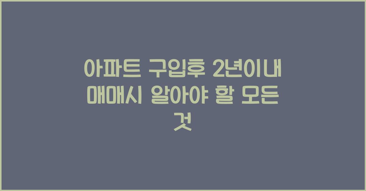 아파트 구입후 2년이내 매매시