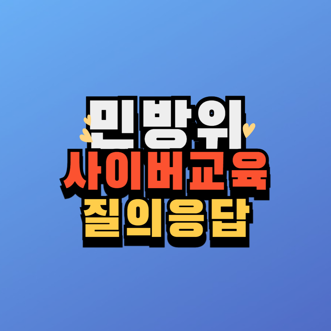 2024 사이버민방위교육 질의응답