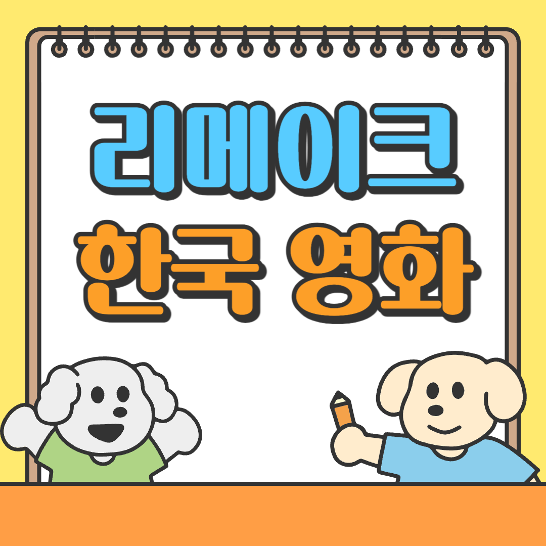 리메이크 한국 영화
