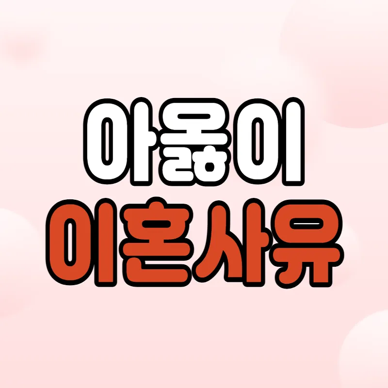 아옳이