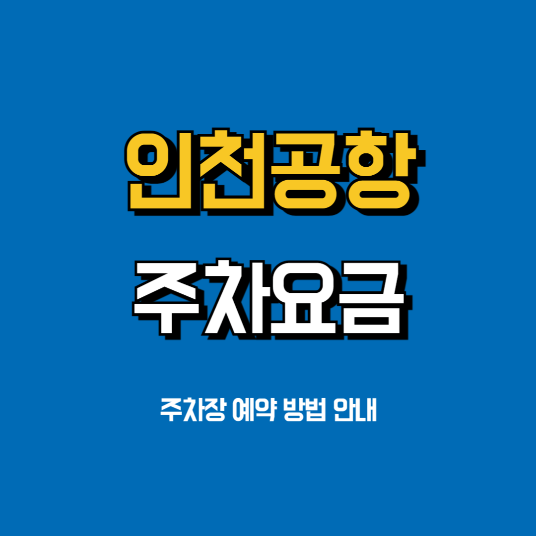 인천공항-주차요금-주차장-예약