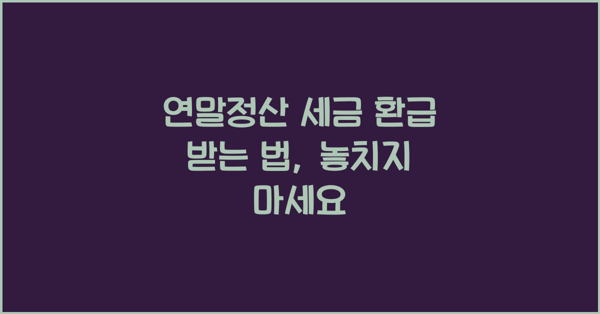 연말정산 세금 환급