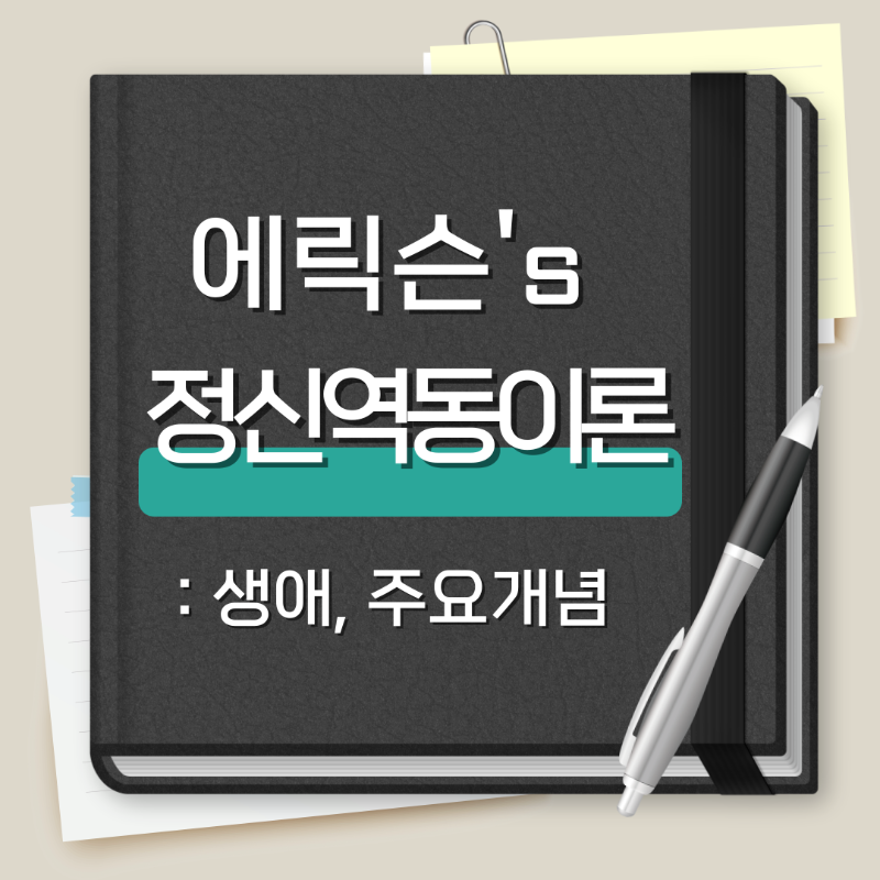 에릭슨, 정신역동이론, 에릭슨의 생애, 에릭슨의 주요개념, 에릭슨의 발달단계