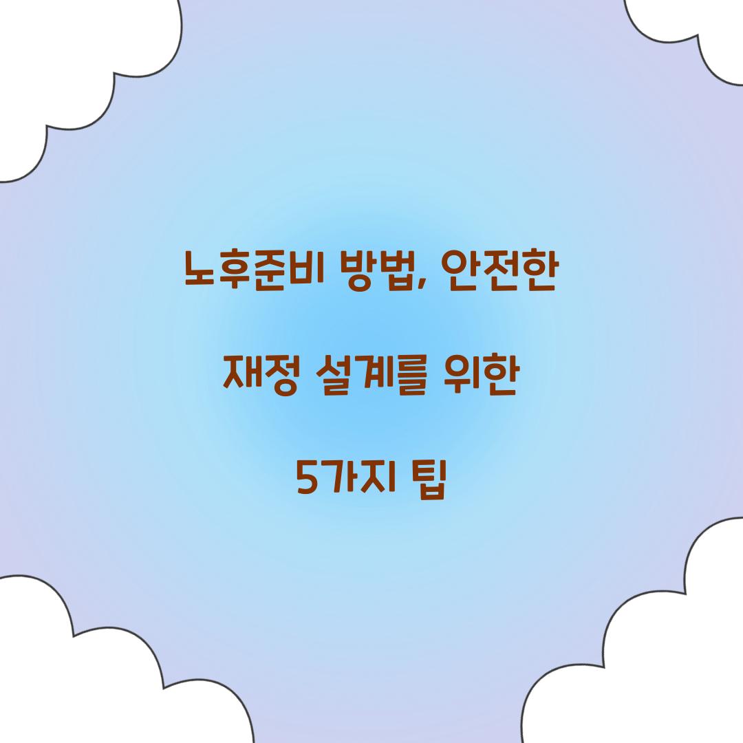 노후준비 방법