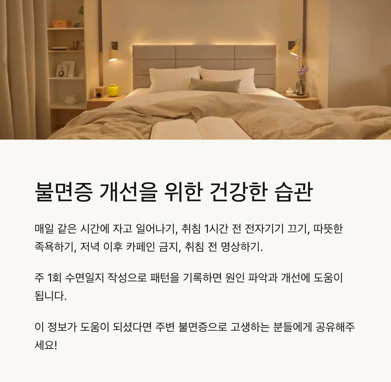 불면증 개선을 위한 건강한 습관과 체크리스트