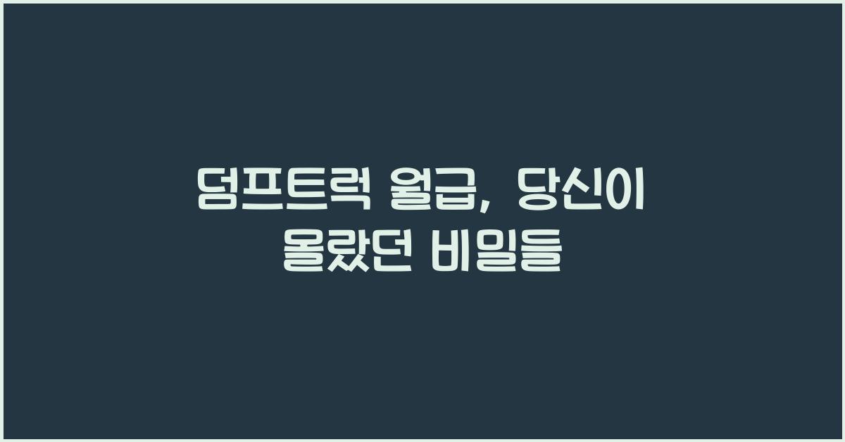 덤프트럭 월급