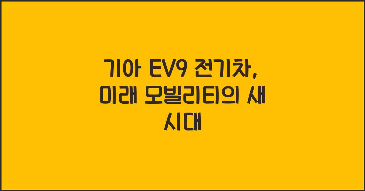 기아 EV9 전기차