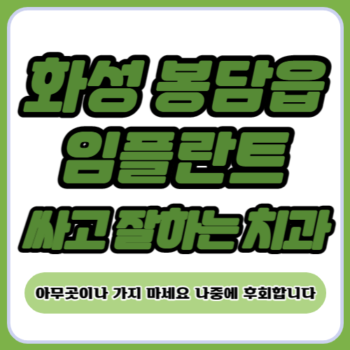 화성 봉담읍 임플란트 가격
