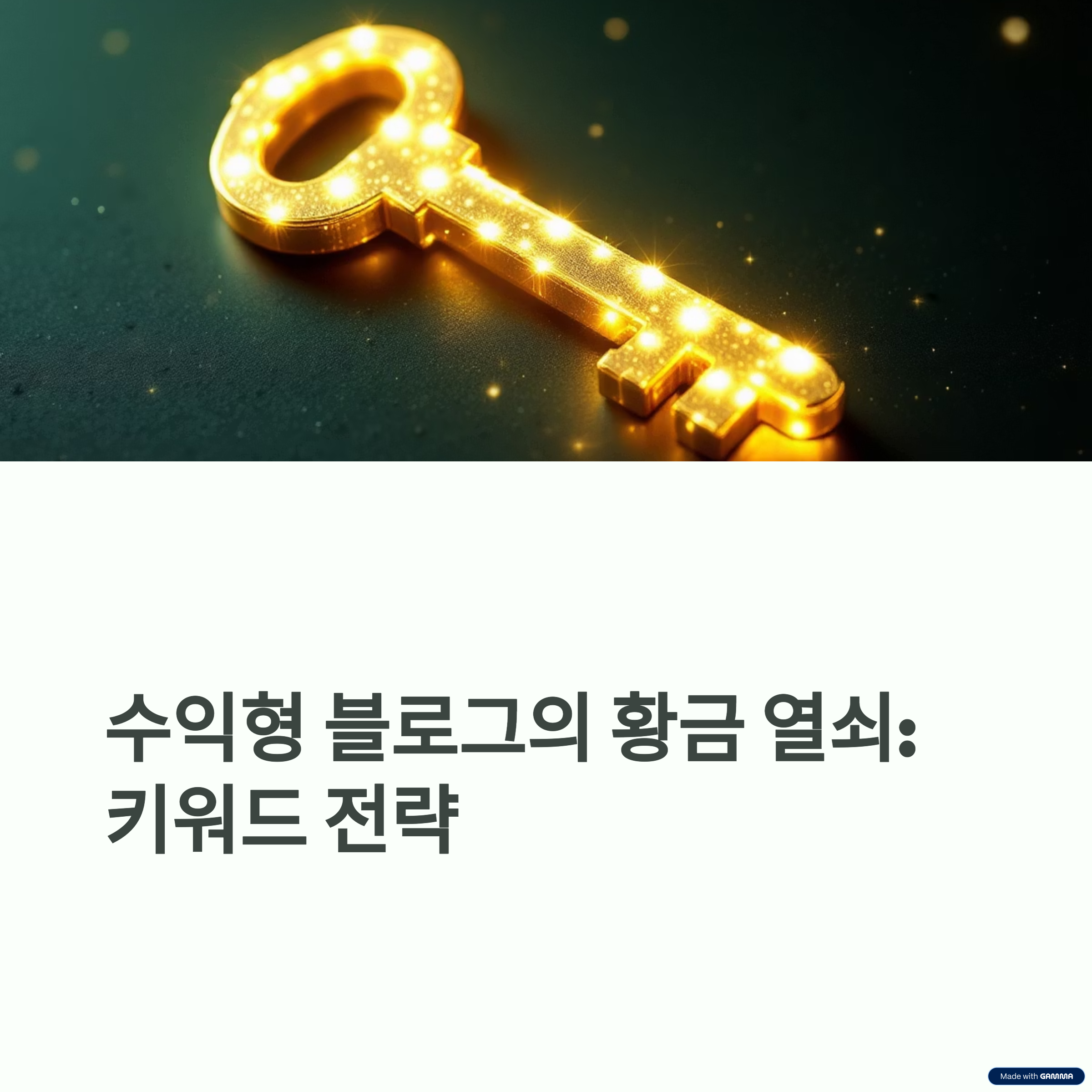 수익형 블로그의 운명을 바꿀 황금 키워드 대공개