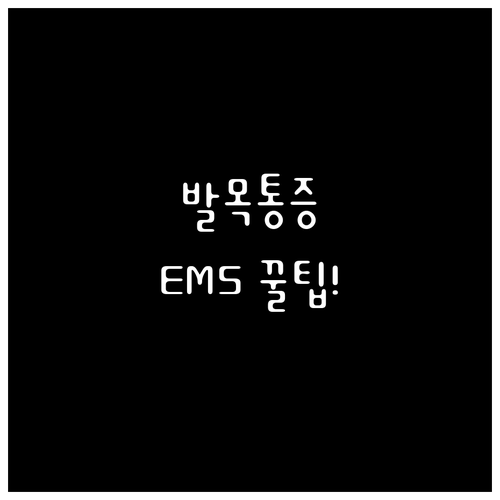 발목 통증 이젠 안녕 물리치료 대신 ..