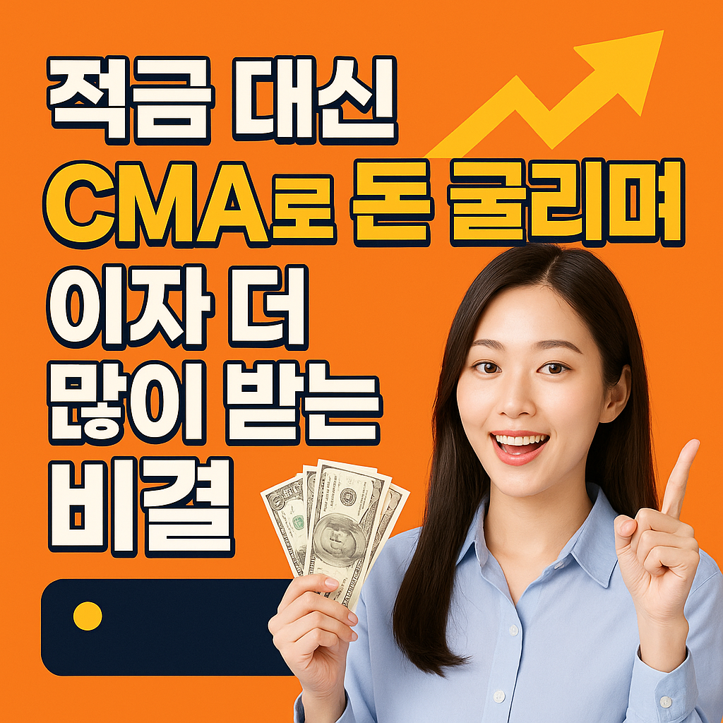 적금 대신 CMA로 돈 굴리며 이자 더 많이 받는 비결