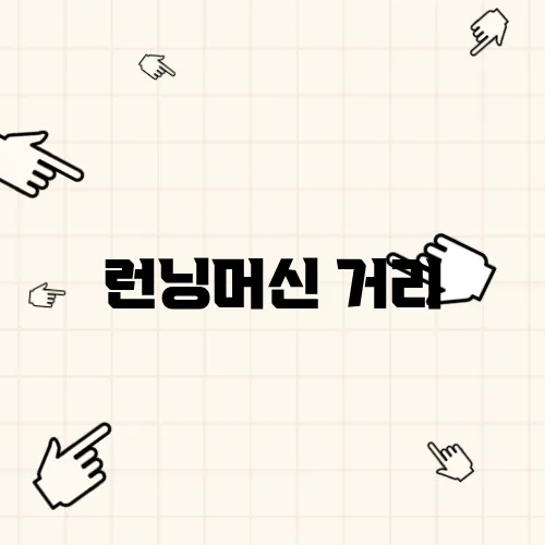 런닝머신 거리