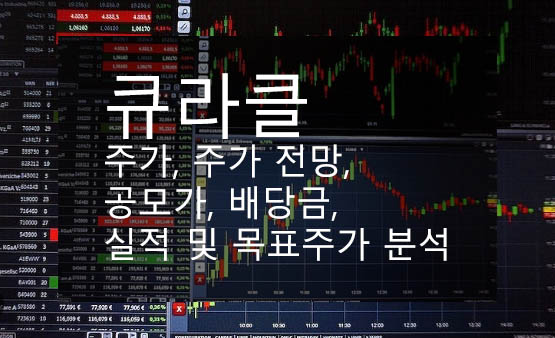 큐라클 주가, 주가 전망, 공모가, 배당금, 실적 및 목표주가 분석