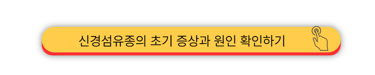 신경섬유종 - 초기증상