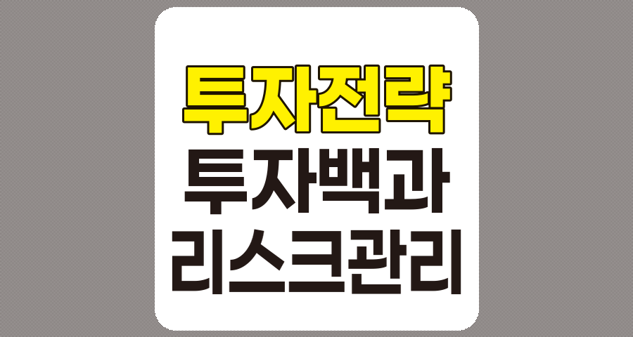 투자자들의 불안과 성공적인 투자 전략, 462가지 투자 백과사전 요약
