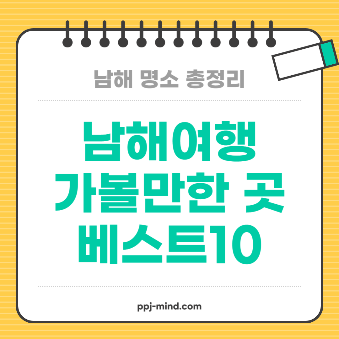 남해여행 가볼만한 곳 베스트10 – 힐링과 감동이 있는 남해 명소 총정리