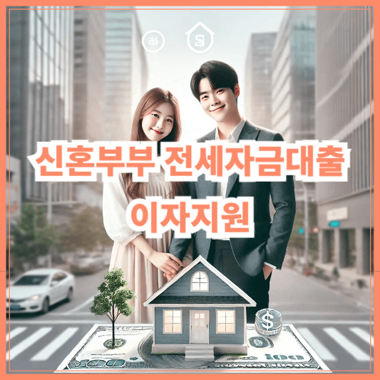 신혼부부 전세자금대출 이자지원 조건 총정리 (2024 서울시 혜택 완벽해설!)