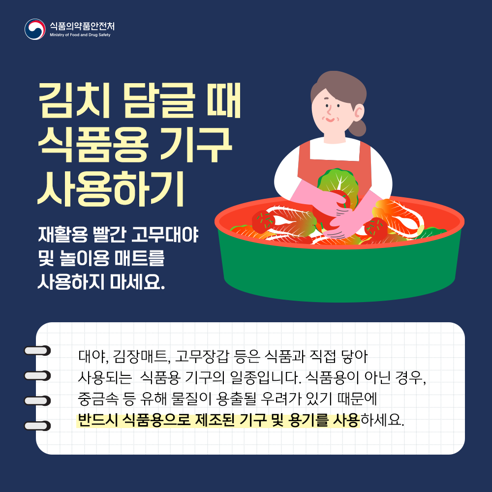 김치 담글 때 식품용 기구 사용하기