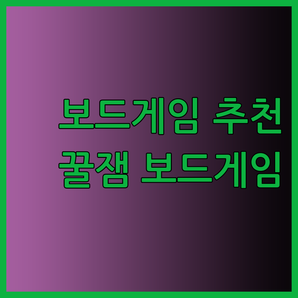 아이와 함께 즐기는 보드게임 추천 재