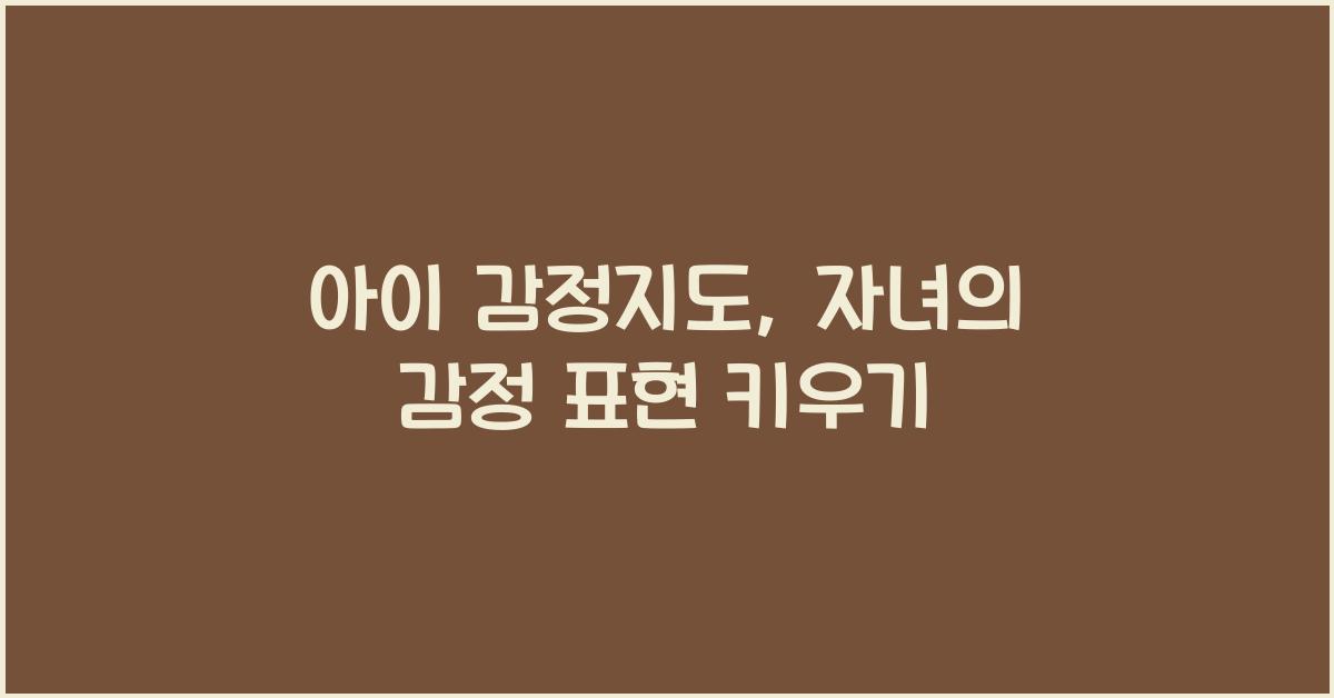 아이 감정지도