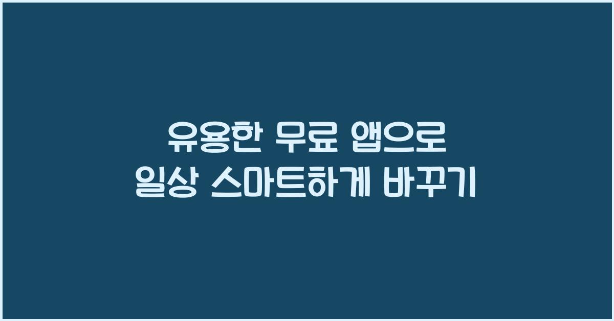 유용한 무료 앱