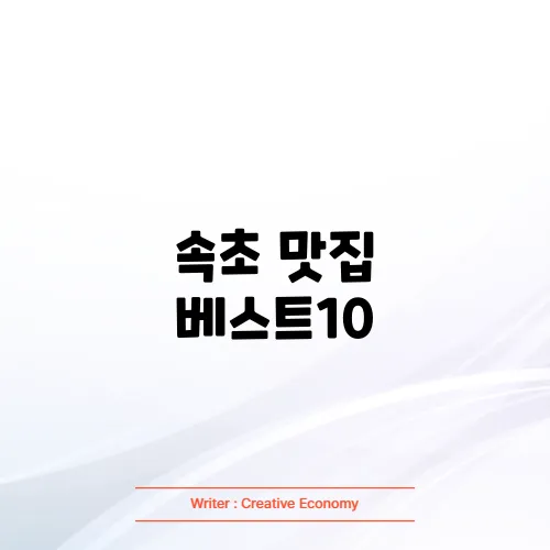 속초 맛집 베스트10