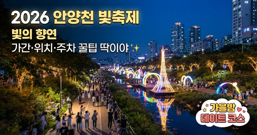 2026 안양천 빛축제 기간, 위치, 주차