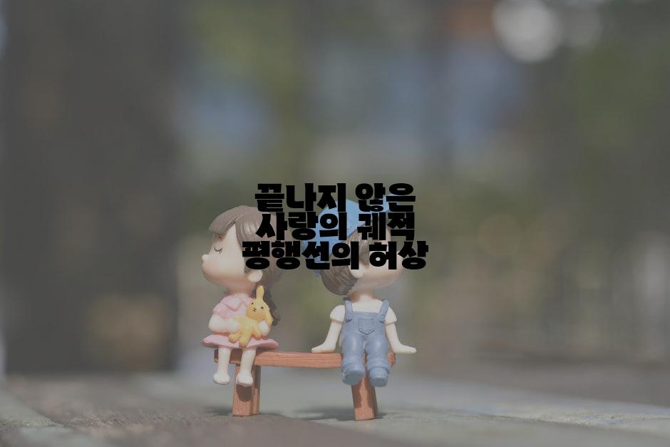 끝나지 않은 사랑의 궤적 평행선의 허상