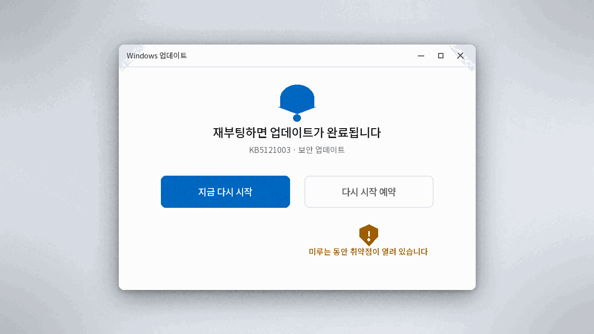 윈도우 업데이트 나중에 알림 다시 시작 예약 버튼 화면