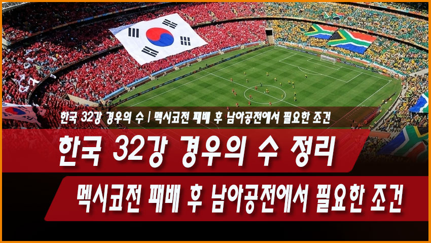 한국 32강 경우의 수 정리, 멕시코전 패배 후 남아공전에서 필요한 조건