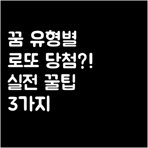 꿈 유형별 로또 당첨 사례와 구매 팁..