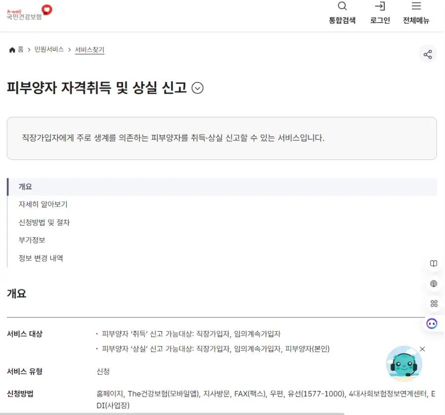 건강보험 피부양자 등록