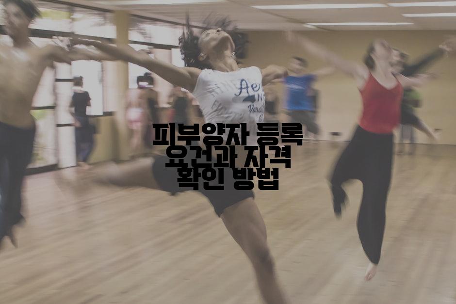 피부양자 등록 요건과 자격 확인 방법