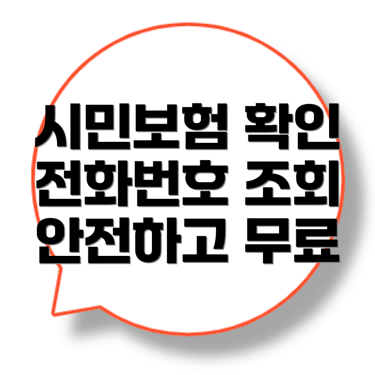 시민안전보험