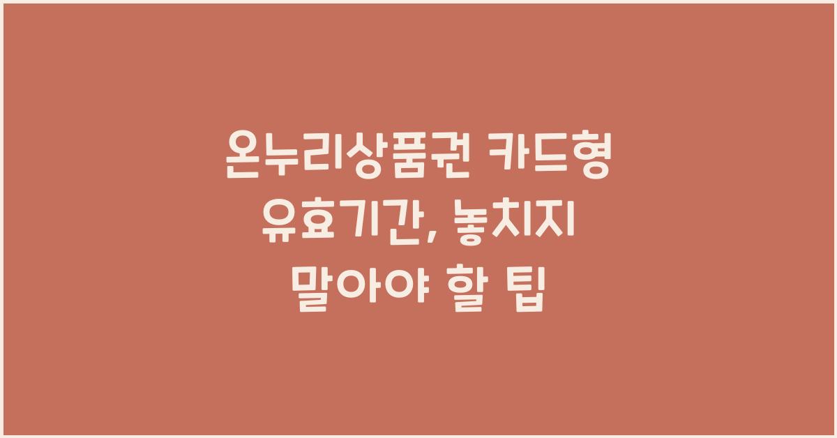 온누리상품권 카드형 유효기간