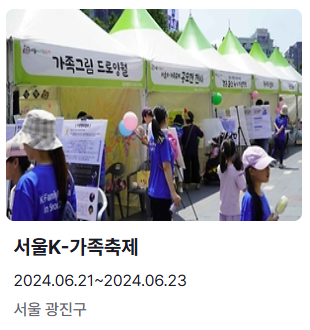 6월 축제 가볼만한 곳 서울 K-가족축제
