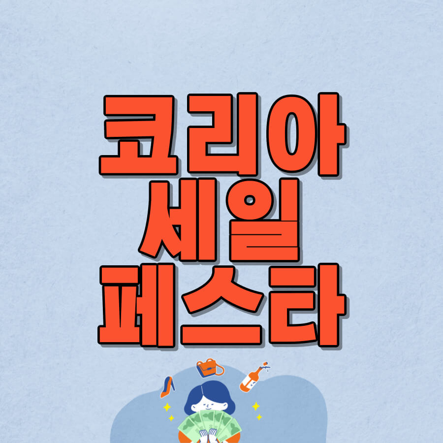 코리아세일페스타