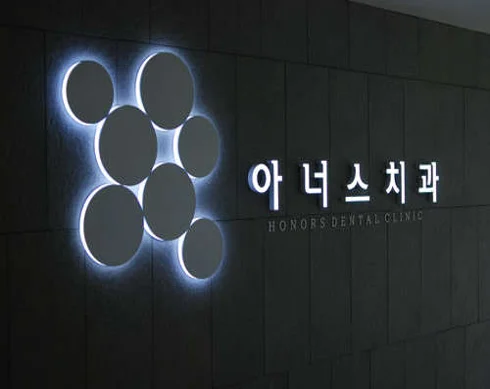아너스치과교정과치과의원 서울대입구점
