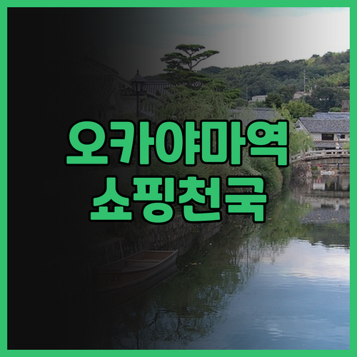 오카야마 최고의 선택, 호텔 그란비아