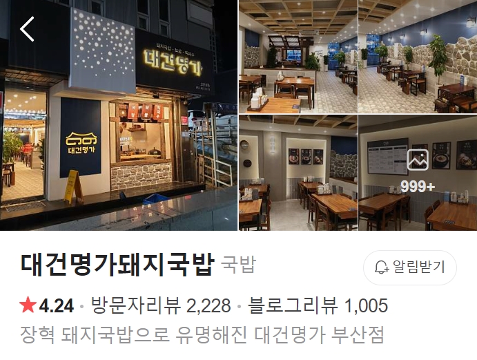 부산 대건명가돼지국밥 썸네일