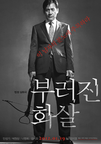 부러진 화살 포스터