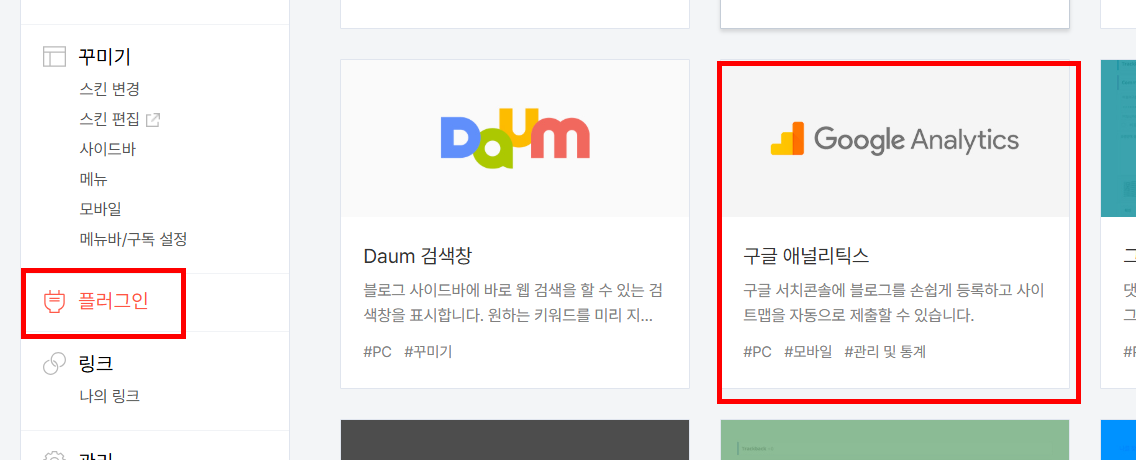 티스토리 플러그인에서 구글 애널리틱스 선택