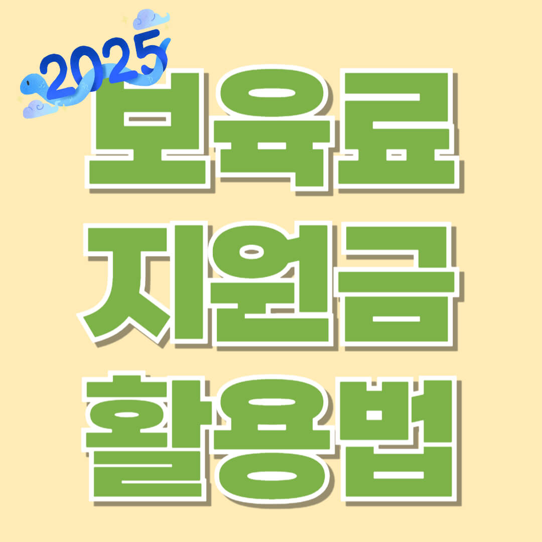 2025년 보육료 지원금 신청방법과 꿀팁