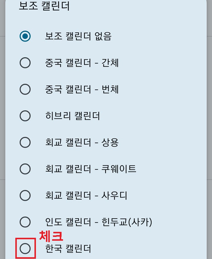 한국 캘린더에 체크함
