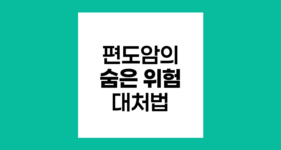 편도암의 숨은 위험과 대처법